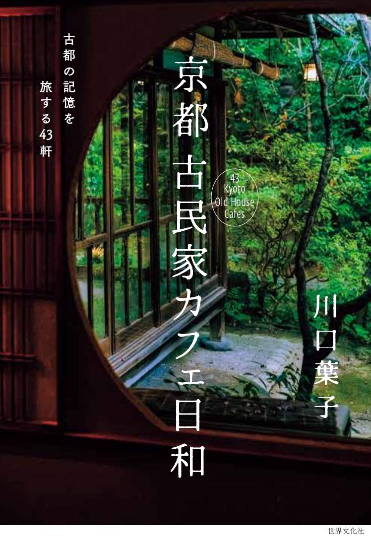 京都 古民家カフェ日和 古都の記憶を旅する43軒 | 川口葉子 |本 | 通販